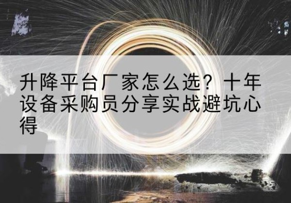 凤凰升降平台厂家-怎么选？十年设备采购员分享实战避坑心得