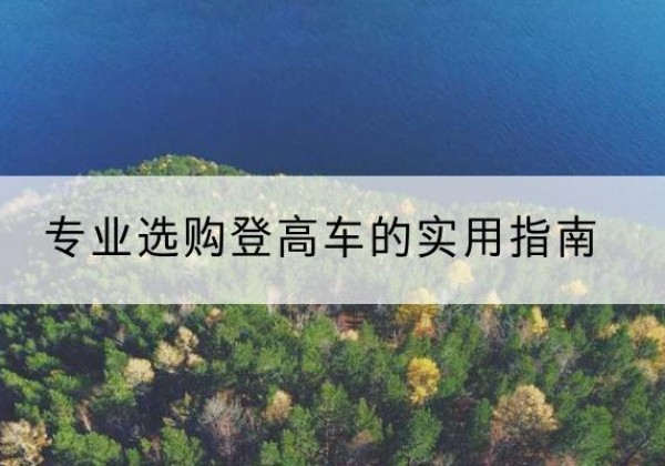 凤凰电动登高车厂家推荐-专业选购登高车的实用指南