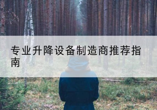 凤凰电动剪叉升降平台厂家-专业升降设备制造商推荐指南